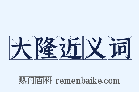 大隆近义词是什么意思的图片